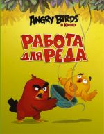 Angry Birds. Rabota dlja Reda