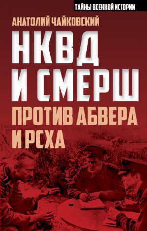 NKVD i SMERSh protiv Abvera i RSKHA