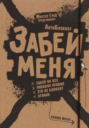 АнтиБлокнот "Забей меня" с резинкой