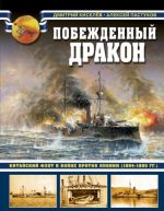 Побежденный дракон. Китайский флот в войне против Японии (1894-1895 гг.)