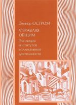 Upravljaja obschim. Evoljutsija institutov kollektivnoj dejatelnosti