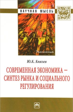 Sovremennaja ekonomika - sintez rynka i sotsialnogo regulirovanija