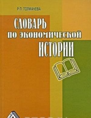 Словарь по экономической истории