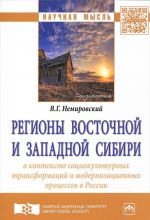 Regiony Vostochnoj i Zapadnoj Sibiri v kontekste sotsiokulturnykh transformatsij i modernizatsionnykh protsessov v Rossii