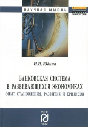 Bankovskaja sistema v razvivajuschikhsja ekonomikakh. Opyt stanovlenija, razvitija i krizisov