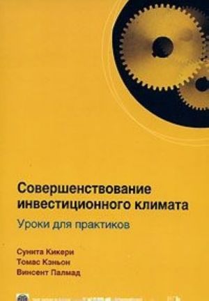 Совершенствование инвестиционного климата. Уроки для практиков