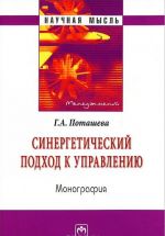 Синергетический подход к управлению