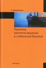 Практика принятия решений в глобальном бизнесе