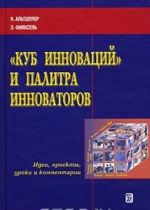 "Kub innovatsij" i palitra innovatorov. Idei, proekty, uroki i kommentarii