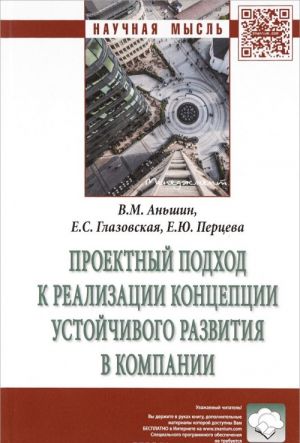 Proektnyj podkhod k realizatsii kontseptsii ustojchivogo razvitija v kompanii