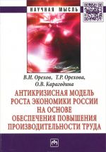 Antikrizisnaja model rosta ekonomiki Rossii na osnove obespechenija povyshenija proizvoditelnosti truda