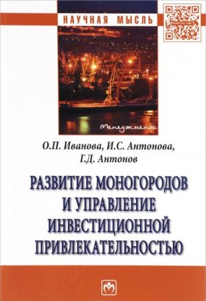 Развитие моногородов и управление инвестиционной привлекательностью