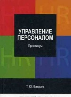 Управление персоналом. Практикум