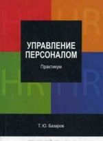 Управление персоналом. Практикум