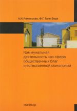 Коммунальная деятельность как сфера общественных благ и естественной монополии