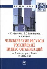 Chelovecheskie resursy rossijskikh biznes-organizatsij. Problemy formirovanija i upravlenija