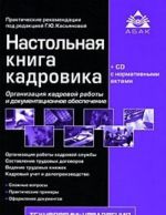 Настольная книга кадровика (+ CD-ROM)