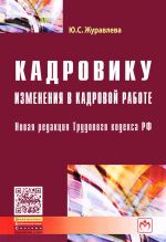 Кадровику. Изменения в кадровой работе