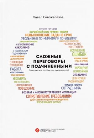 Slozhnye peregovory s podchinennymi. Prakticheskoe posobie dlja rukovoditelej