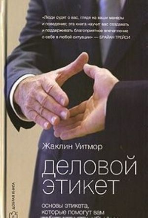 Деловой этикет. Основы этикета, которые помогут вам добиться успеха в бизнесе