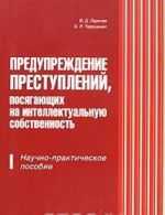 Предупреждение преступлений, посягающих на интеллектуальную собственность