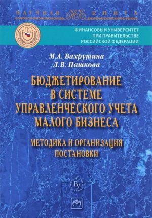 Бюджетирование в системе управленческого учета малого бизнеса. Методика и организация постановки