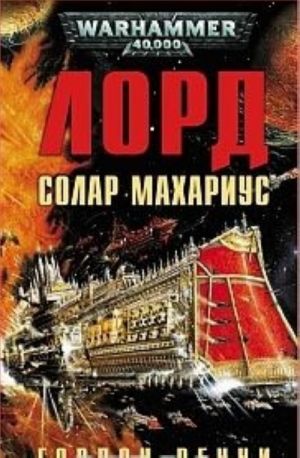 Лорд Солар Махариус