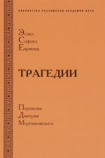 Эсхил. Софокл. Еврипид. Трагедии