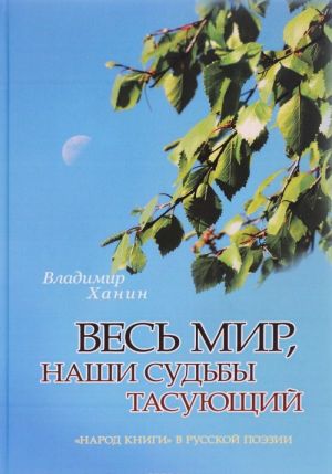 Ves mir, nashi sudby tasujuschij. "Narod knigi" v russkoj poezii