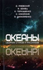 Океаны. Сборник стихов и рассказов. Раевский Д.