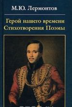 Герой нашего времени. Стихотворения. Поэмы