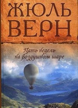 Жюль Верн. Собрание сочинений. Том 1. Пять недель на воздушном шаре