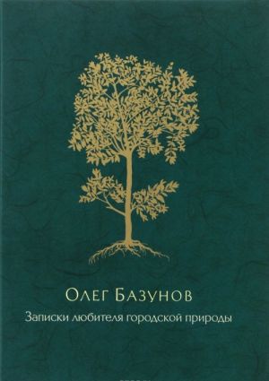 Записки любителя городской природы