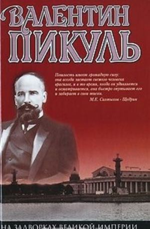 На задворках Великой империи. Том 1. Плевелы