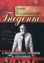 Boris Vladimirovich Gnedenko v vospominanijakh uchenikov i soratnikov