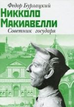 Никколо Макиавелли. Советник государя