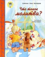 Что такое молитва?