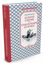 Золотой ключик, или Приключения Буратино