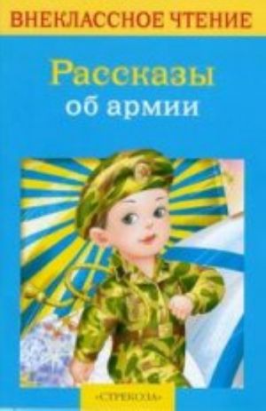 Рассказы об армии