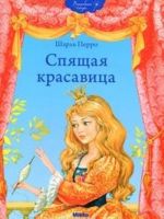 Спящая красавица