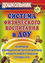 Sistema fizicheskogo vospitanija v DOU. Planirovanie, informatsionno-metodicheskie materialy, razrabotki zanjatij i uprazhnenij, sportivnye igry