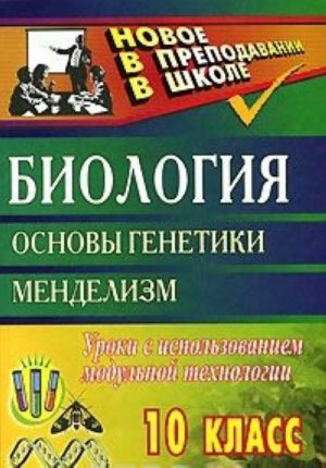 Biologija. 10 klass. Osnovy genetiki. Mendelizm. Uroki s ispolzovaniem modulnoj tekhnologii