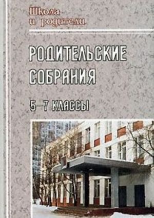 Родительские собрания. 5-7 классы