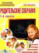 Родительские собрания. 1-4 классы