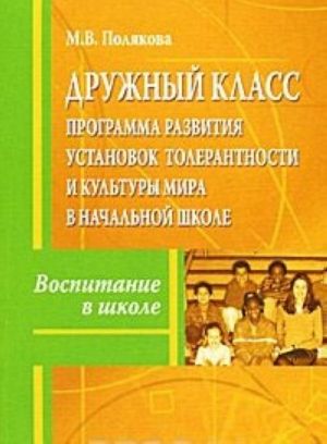 Druzhnyj klass. Programma razvitija ustanovok tolerantnosti i kultury mira v nachalnoj shkole