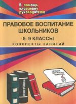 Pravovoe vospitanie shkolnikov. 5-9 klassy. Konspekty zanjatij