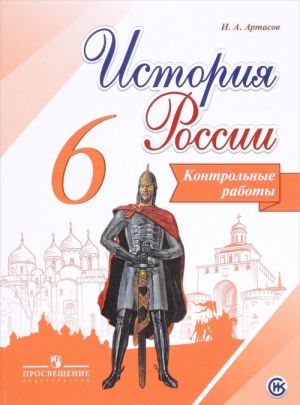 Istorija Rossii. Kontrolnye raboty. 6 klass. Uchebnoe posobie