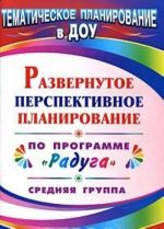 Развернутое перспективное планирование по программе "Радуга". Средняя группа