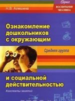 Oznakomlenie doshkolnikov s okruzhajuschim i sotsialnoj dejstvitelnostju. Srednjaja gruppa. Konspekty zanjatij