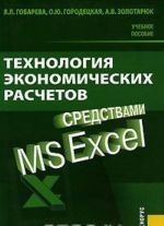 Tekhnologija ekonomicheskikh raschetov sredstvami MS Excel